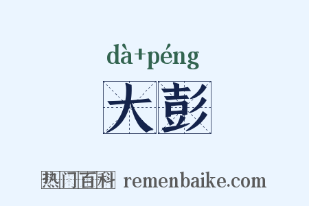 大彭是什么意思的图片